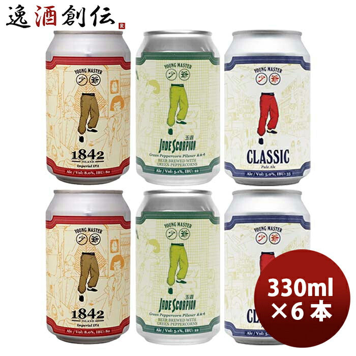 香港YOUNGMASTERヤングマスター3種飲み比べセット缶6本330ml缶クラフトビール既発売