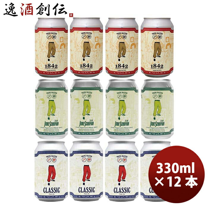 香港YOUNGMASTERヤングマスター3種飲み比べセット缶12本330ml缶クラフトビール既発売