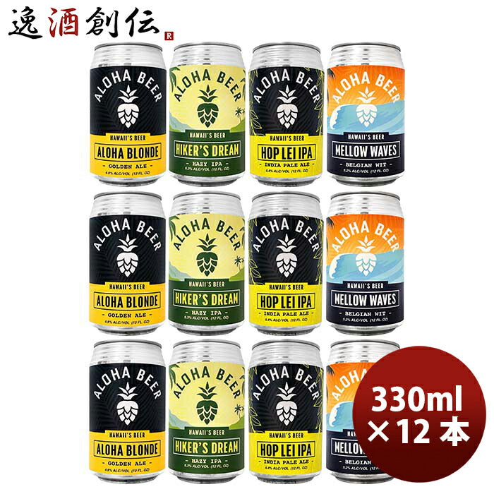 ハワイALOHABEERアロハビール4種12本飲み比べセットクラフトビール缶355ml既発売