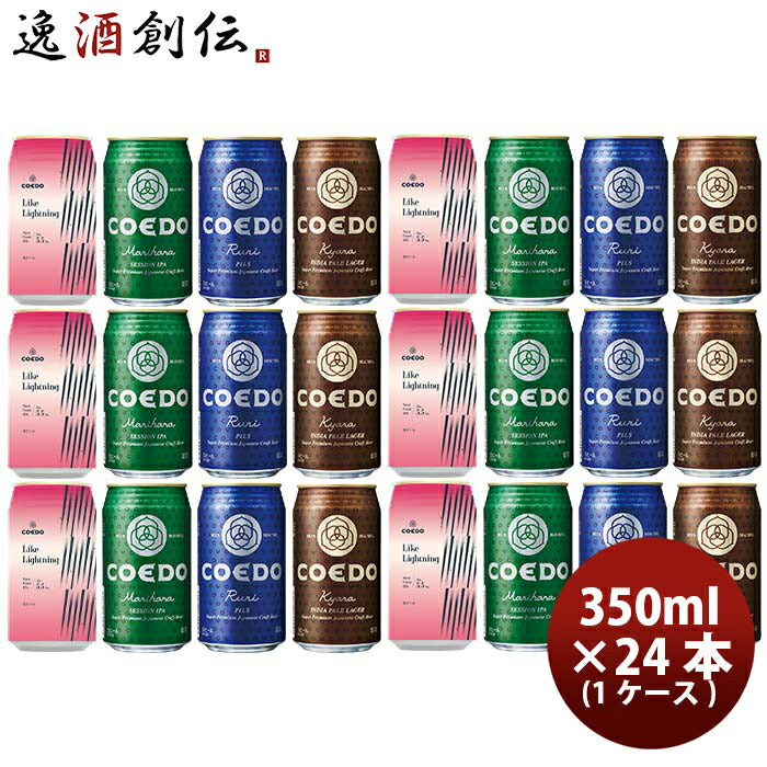 COEDOコエドビール数量限定LikeLightningライクライトニング発売記念缶4種飲み比べ24本セット期間限定3/25以降順次発送致します