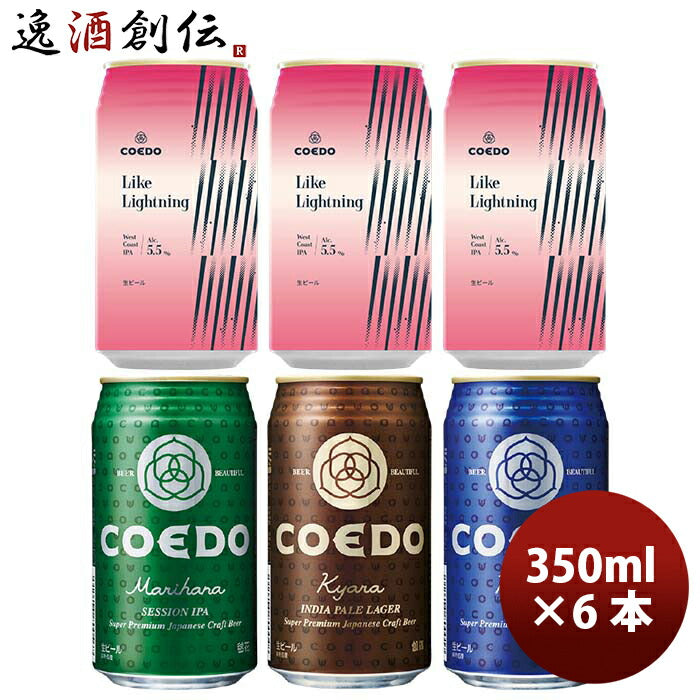 COEDOコエドビール数量限定LikeLightningライクライトニング発売記念缶4種飲み比べ6本セット期間限定3/25以降順次発送致します