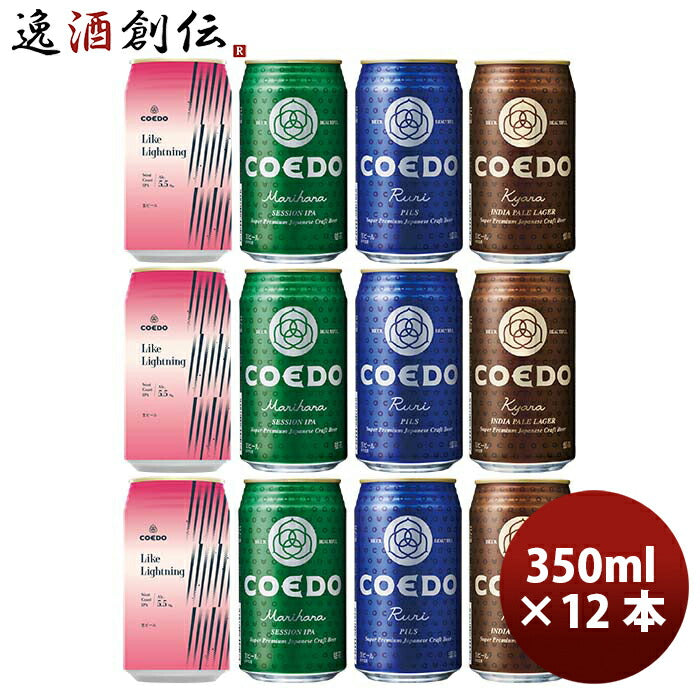 COEDOコエドビール数量限定LikeLightningライクライトニング発売記念缶4種飲み比べ12本セット期間限定3/25以降順次発送致します