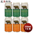 岩手県ベアレン醸造所ベアレンザ・デイTGピルスナー＆Nクラシック缶2種6本飲み比べセットクラフトビール既発売