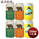 岩手県ベアレン醸造所ベアレンザ・デイTGピルスナー＆Nクラシック&レモンラードラー缶3種6本飲み比べセットクラフトビール既発売