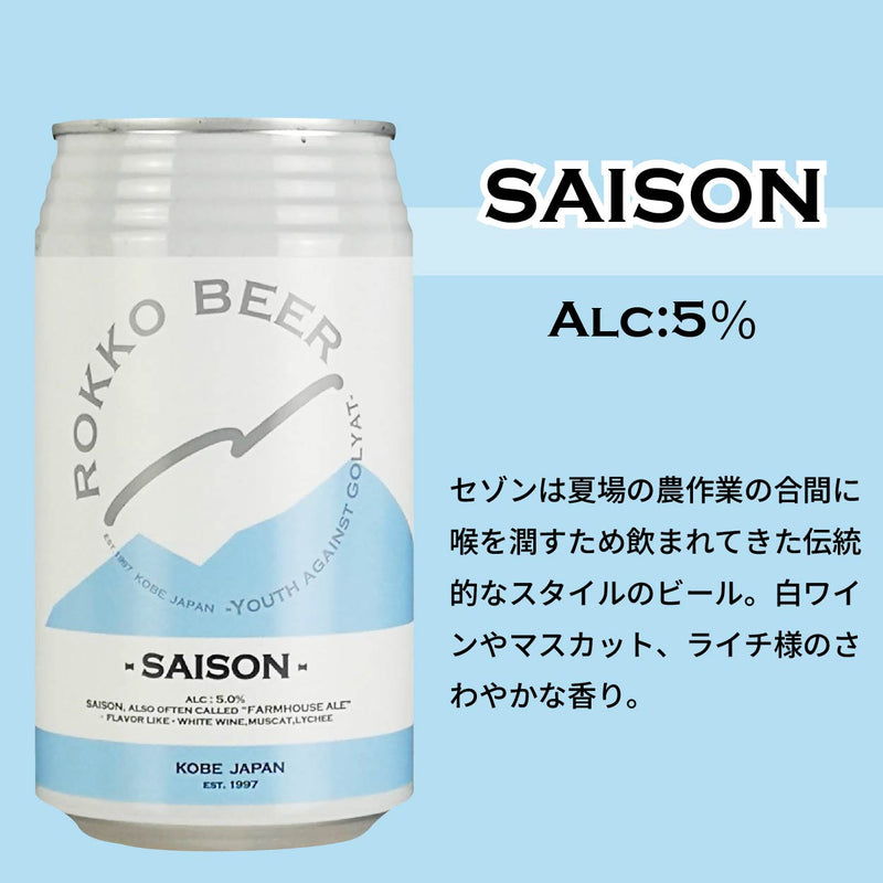 ビール 六甲ビール 定番 5種 6本 飲み比べセット 350ml クラフトビール セゾン セッションIPA ケルシュ ホワイトエール