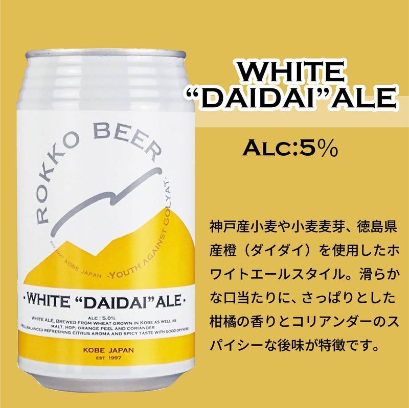 ビール 六甲ビール 定番 5種 6本 飲み比べセット 350ml クラフトビール セゾン セッションIPA ケルシュ ホワイトエール