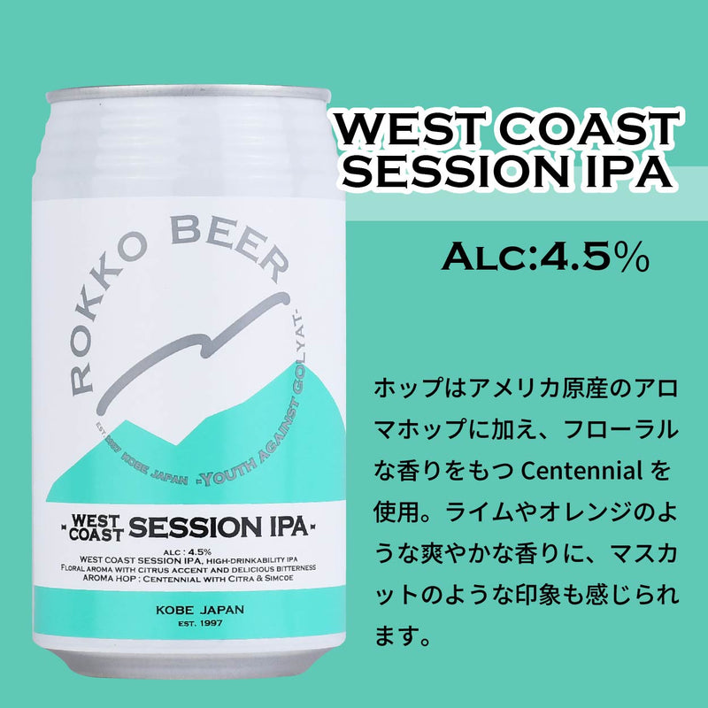 ビール 六甲ビール 定番 5種 6本 飲み比べセット 350ml クラフトビール セゾン セッションIPA ケルシュ ホワイトエール