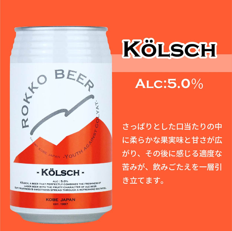 ビール 六甲ビール 定番 5種 6本 飲み比べセット 350ml クラフトビール セゾン セッションIPA ケルシュ ホワイトエール