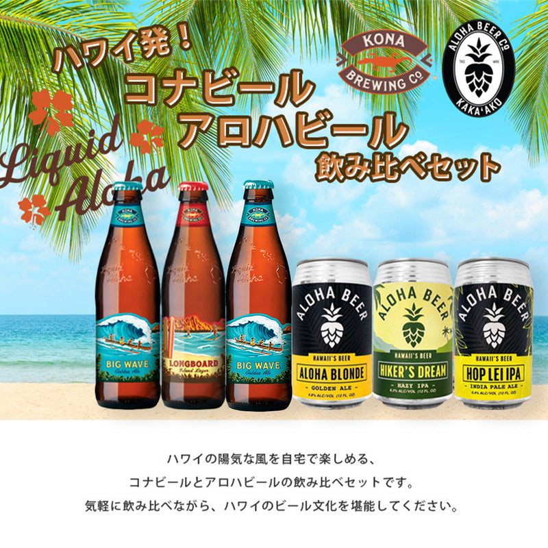 父の日 ビール ビール ハワイ コナビール アロハビール 5種 6本 飲み比べセット 355ml ビッグウェーブ ロングボード ハナレイ お酒