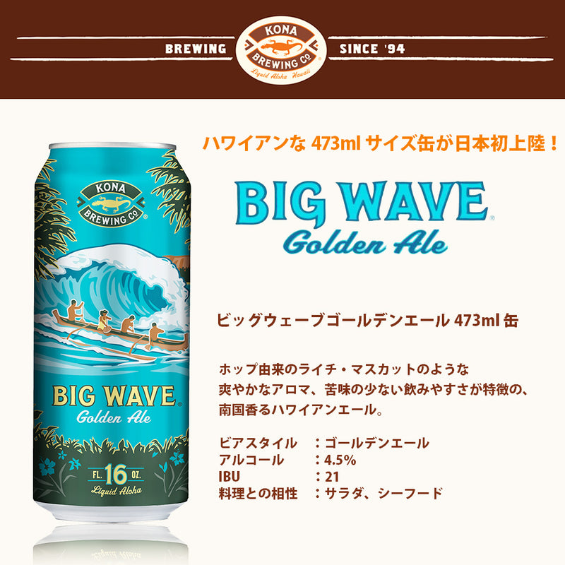 ビール ハワイ KONA BEER コナビール ビッグウェーブ ゴールデンエール 缶 473ml 6本