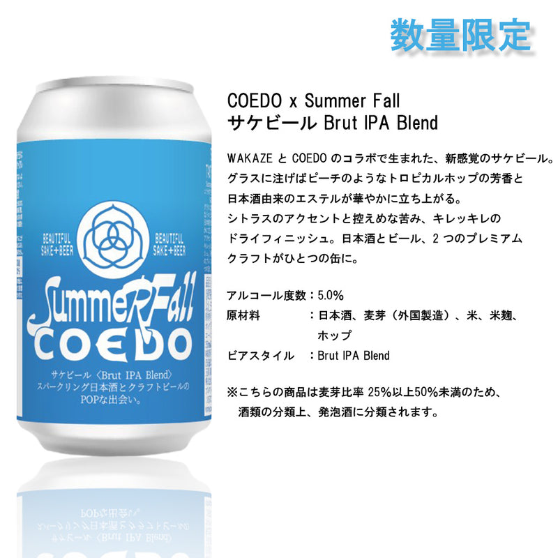 COEDO x Summer Fall サケビール Brut IPA Blend 定番 3種 飲み比べ 350ml 6本セット 缶 川越