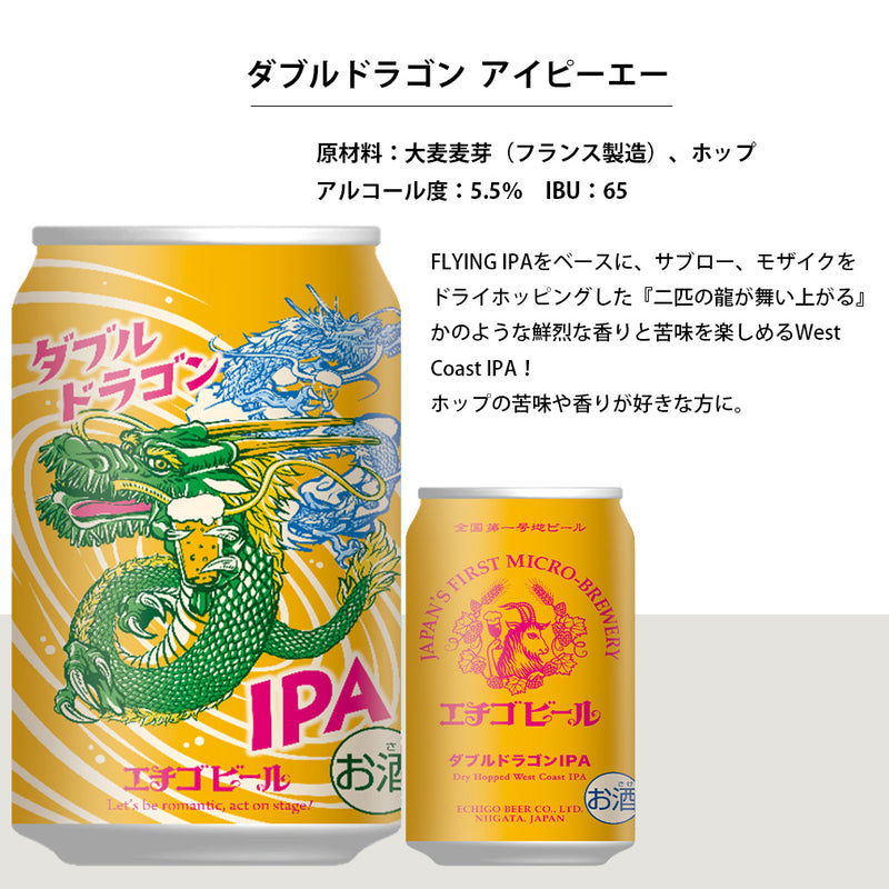 エチゴビール ダブルドラゴン IPA フライング IPA 12本 飲み比べ セット 350ml 缶 クラフトビール 新潟