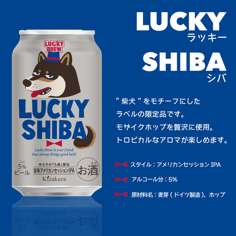 黄桜 LUCKY SHIBA ラッキー シバ 発売記念 定番＆限定 4種飲み比べ 350ml缶 12本 京都