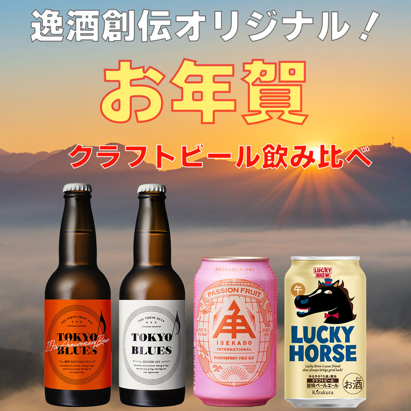 2026 お年賀 セット 人気ブルワリー 飲み比べ 4種 6本 クラフトビール 逸酒創伝 厳選