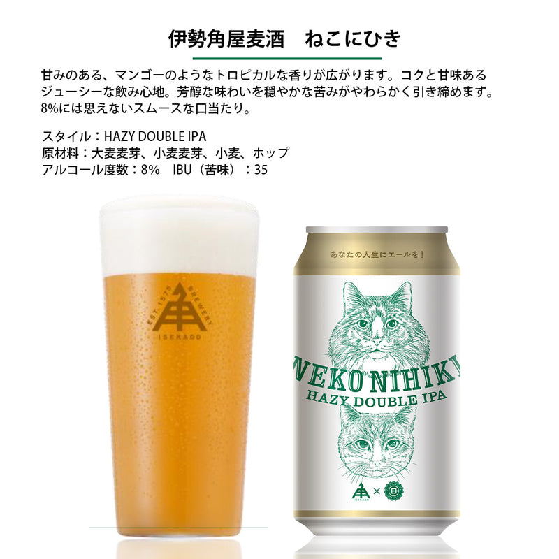 伊勢角屋麦酒 ねこにひき ヘイジー IPA 350ml 48本 2ケース 缶 クラフトビール 伊勢角 ネコ 猫 三重