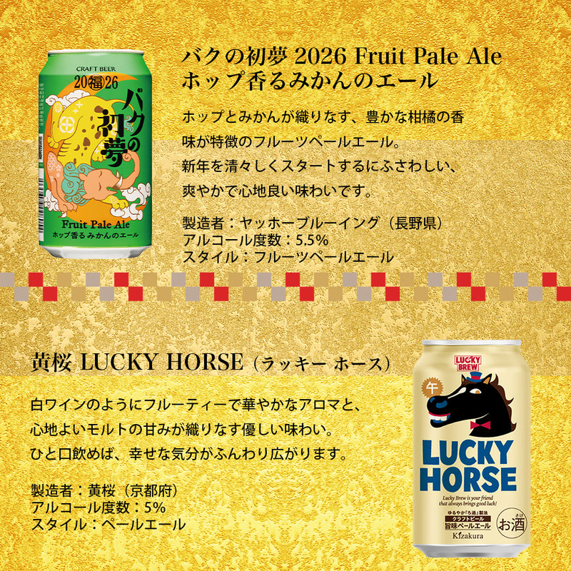 2026 新春ビール 2種 12本 飲み比べ ヤッホー 黄桜 350ml LUCKY HORSE バクの初夢
