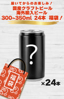 アウトレット クラフトビール 海外輸入ビール 福袋 セット 300ml ～ 350ml x 24本 訳あり 缶 ビール