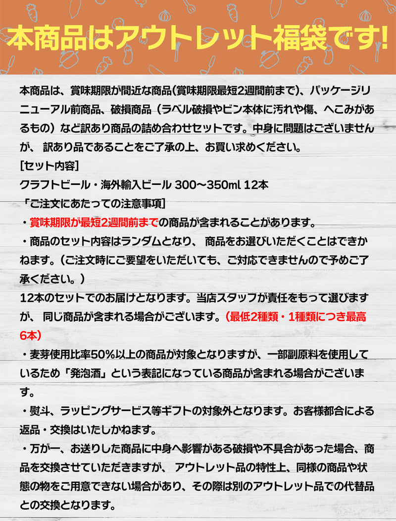 アウトレット クラフトビール 海外輸入ビール 福袋 セット 300ml ～ 350ml x 12本 訳あり 瓶 ビール