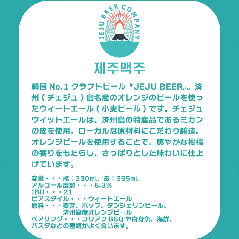 限定品入り 韓国 JEJU BEER チェジュ ビール 飲み比べセット 3種 6本 缶 355ml 輸入ビール 済州 クラフトビール