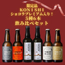 限定品 2025 クリスマス ビール 飲み比べセット 5種 6本 330ml KONISHI ショコラプレミアム