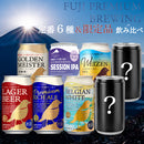 FPB 定番 ＆ 限定 飲み比べセット 8本 350ml 缶 クラフトビール 静岡 旧DHCビール 3/10以降順次発送致します