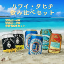 ハワイ タヒチ ビール 飲み比べセット コナビール アロハビール ヒナノビール 缶 355ml 330ml 6本 海外ビール のし・ギフト対応不可