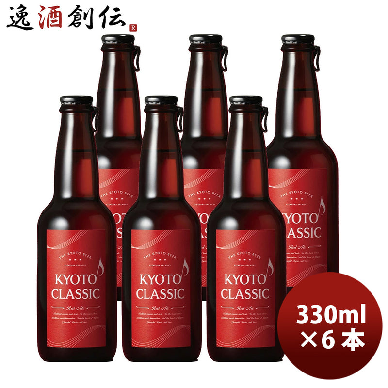 京都クラシック 330ml x 6本 KYOTO CLASSIC Red Ale レッドエール クラフトビール 京都