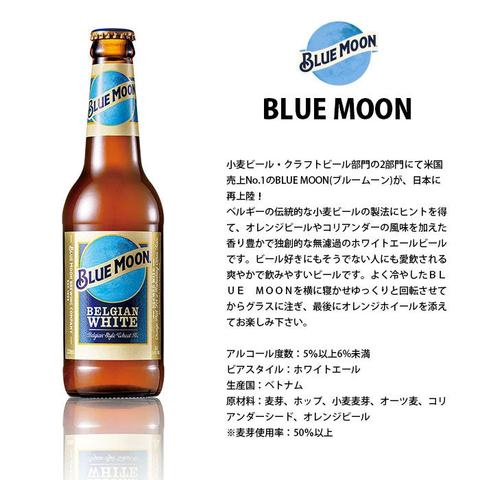 ビール ブルームーン ビール 330ml 瓶 12本 輸入元 白鶴酒造 BLUE MOON クラフトビール お酒