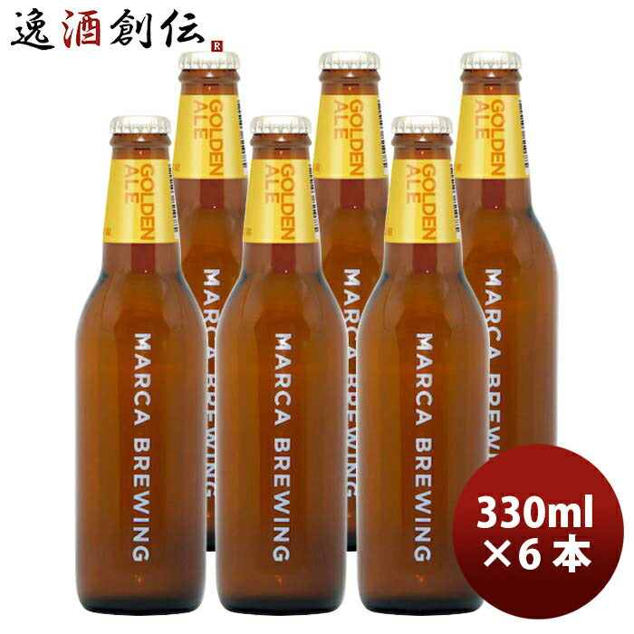 大阪MARCABREWINGマルカブルーイングゴールデンエール6本セット瓶330mlクラフトビールメーカー直送既発売