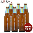 大阪MARCABREWINGマルカブルーイングベルジャンホワイト6本セット瓶330mlクラフトビールメーカー直送既発売