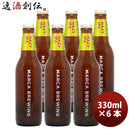 大阪MARCABREWINGマルカブルーイングヘイジーIPA6本セット瓶330mlクラフトビールメーカー直送既発売