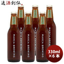 大阪MARCABREWINGマルカブルーイングコーヒーアンバー6本セット瓶330mlクラフトビールメーカー直送既発売