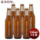 大阪MARCABREWINGマルカブルーイングマイタケBrutIPA6本セット瓶330mlクラフトビールメーカー直送既発売