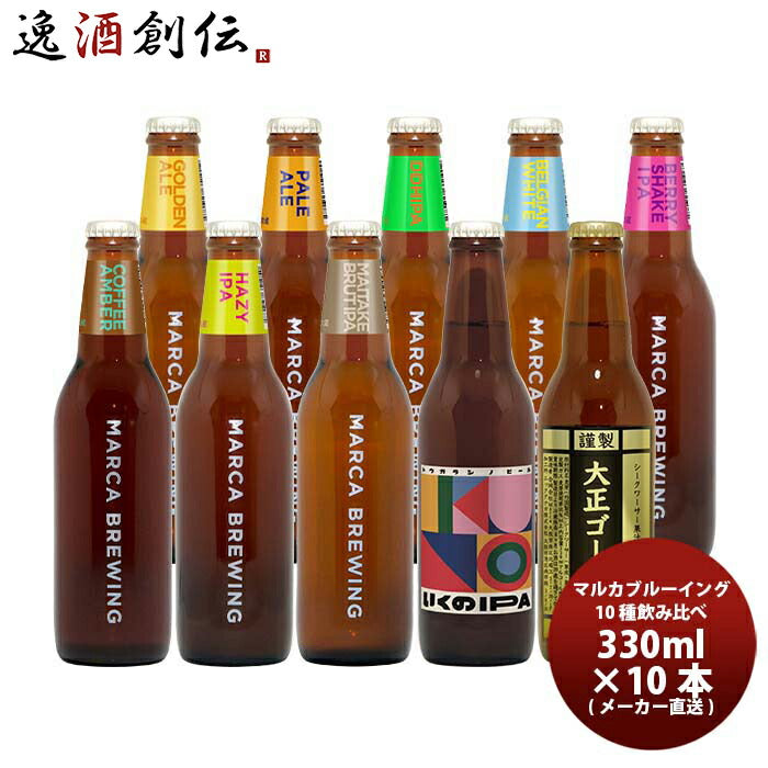 大阪MARCABREWINGマルカブルーイング定番10種アソートセット瓶330mlクラフトビールメーカー直送既発売