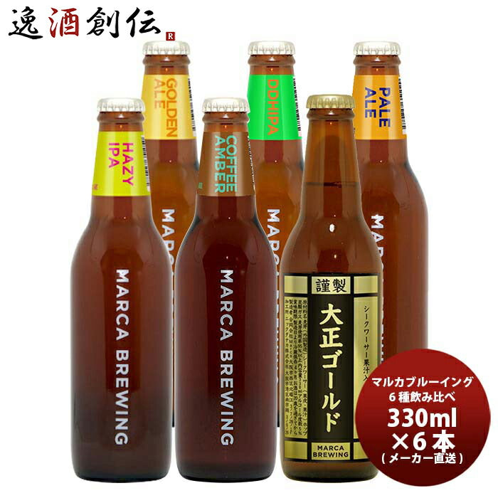 大阪MARCABREWINGマルカブルーイング逸酒創伝おすすめ6種各1本飲み比べセット瓶330mlクラフトビールメーカー直送既発売