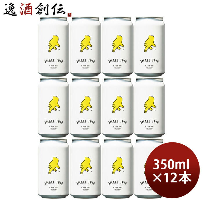 ビール レボブルーイング SMALL TRIP 缶 350ml 12本 REVO BREWING クラフトビール 横浜 神奈川 セゾン