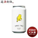 父の日 ビール ビール レボブルーイング SMALL TRIP 缶 350ml × 1ケース / 24本 REVO BREWING クラフトビール 横浜 神奈川 セゾン お酒