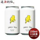父の日 ビール ビール レボブルーイング SMALL TRIP 缶 350ml × 2ケース / 48本 REVO BREWING クラフトビール 横浜 神奈川 セゾン お酒