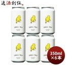 父の日 ビール ビール レボブルーイング SMALL TRIP 缶 350ml 6本 REVO BREWING クラフトビール 横浜 神奈川 セゾン お酒