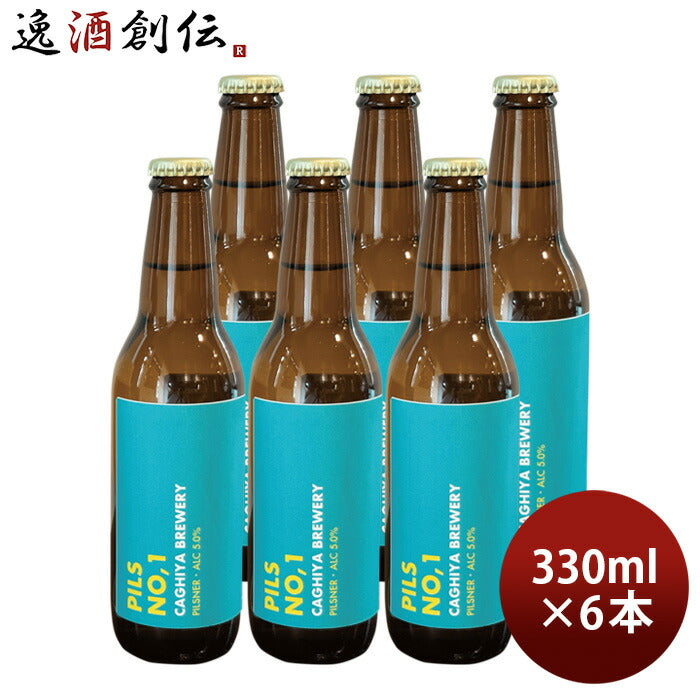 ビール PILS NO.1 ピルスナンバーワン 330ml 瓶 6本セット 鍵屋醸造所 CAGHIYA カギヤ クラフトビール のし・ギフト対応不可