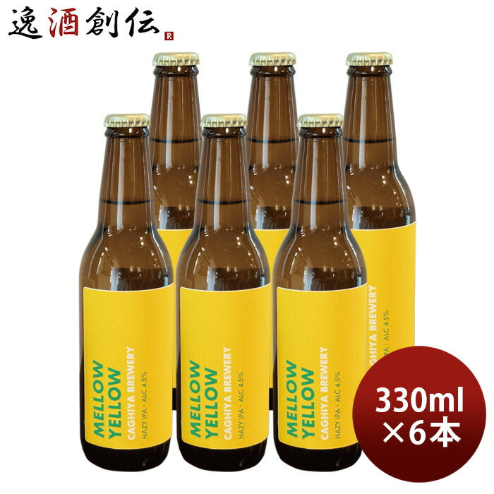 ビール MELLOW YELLOW IPA メローイエロー 330ml 瓶 6本セット 鍵屋醸造所 CAGHIYA カギヤ クラフトビール のし・ギフト対応不可