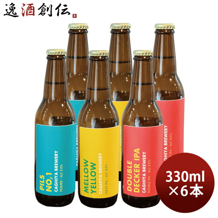 ビール 鍵屋醸造所 定番3種 各2本 飲み比べセット PILS NO.1 MELLOW YELLOW IPA DOUBLE DECKER IPA クラフトビール のし・ギフト対応不可