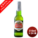 ステラ アルトワ 310ml 24本 1ケース 父親 誕生日 プレゼント 敬老の日 お祝い プレゼント 秋ギフト