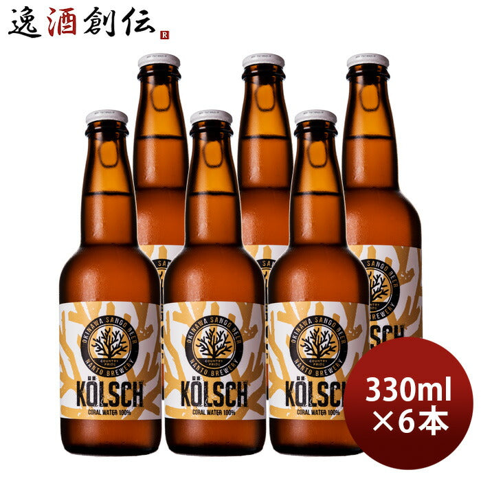 ビール 沖縄サンゴビール OKINAWA SANGO BEER ケルシュ 330ml 6本セット 瓶 直送 クラフトビール  のし・ギフト対応不可