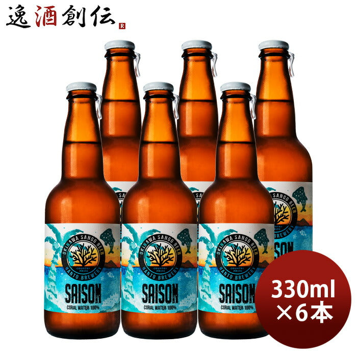 ビール 沖縄サンゴビール OKINAWA SANGO BEER セゾン 330ml 6本セット 瓶 直送 クラフトビール  のし・ギフト対応不可