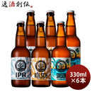 ビール 沖縄サンゴビール OKINAWA SANGO BEER 3種各2本 6本 飲み比べセット IPA ケルシュ セゾン 瓶 直送 クラフトビール  のし・ギフト対応不可