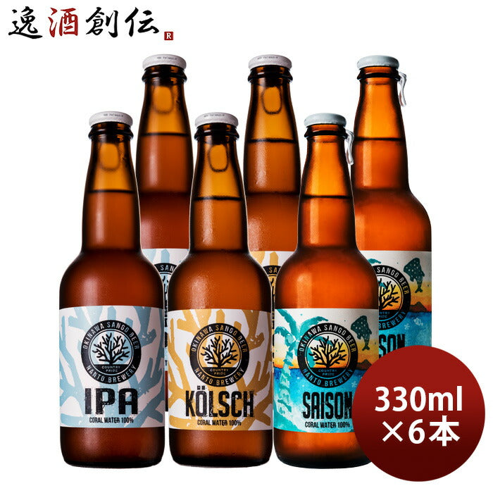 ビール 沖縄サンゴビール OKINAWA SANGO BEER 3種各2本 6本 飲み比べセット IPA ケルシュ セゾン 瓶 直送 クラフトビール  のし・ギフト対応不可