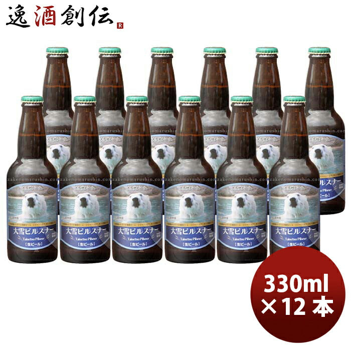 北海道旭川大雪地ビール大雪ピルスナー（動物園ラベル）330ml12本瓶国産クラフトビール既発売