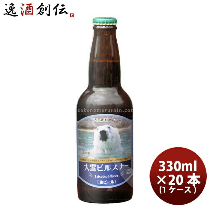 北海道旭川大雪地ビール大雪ピルスナー（動物園ラベル）330ml×1ケース/20本瓶国産クラフトビール既発売