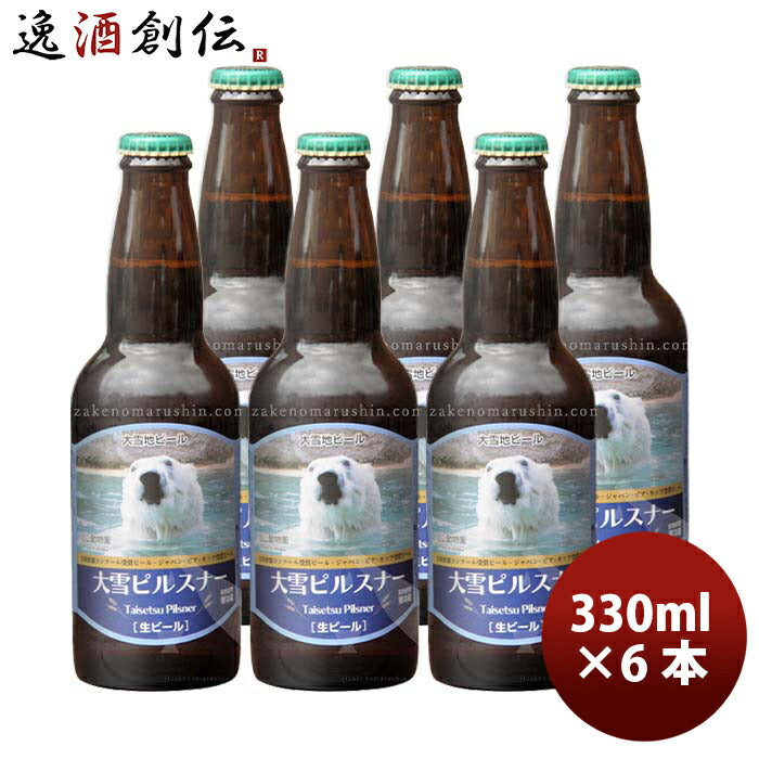 北海道旭川大雪地ビール大雪ピルスナー（動物園ラベル）330ml6本瓶国産クラフトビール既発売